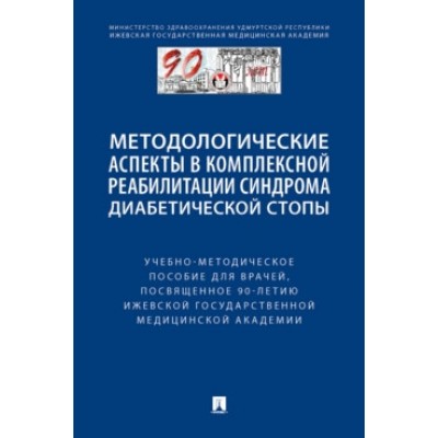 Методологич. аспекты в комплексной реабилитации синдрома диаб-ой стопы