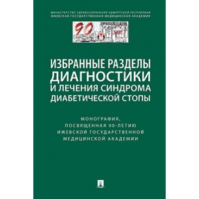 Избранные разделы диагностики и лечения синдрома диабетической стопы