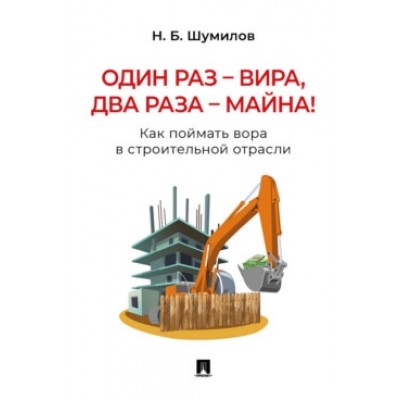 Один раз-вира,два раза-майна!Как поймать вора в строительной отрасли.Практич.пос