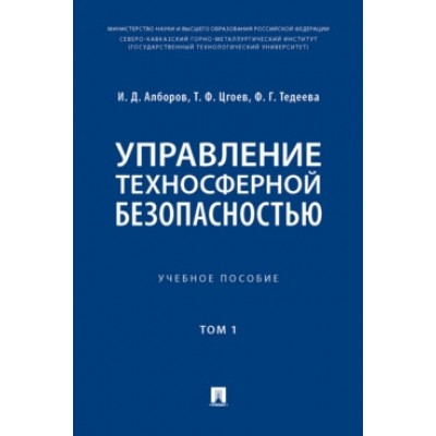 Управление техносферной безопасностью. Уч. пос. В 2 т. Т.1