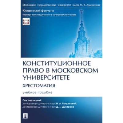 Конституционное право в Московском университете. Хрестоматия