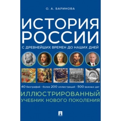 История России с древнейших времен до наших дней