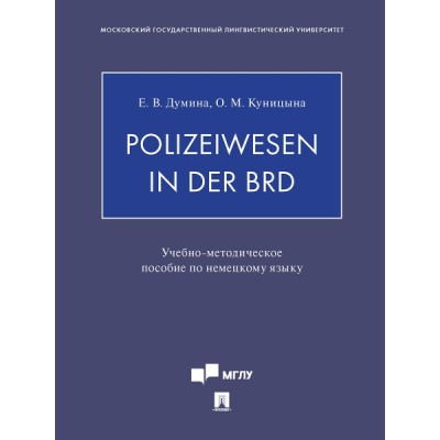 Polizeiwesen in der BRD. Учебно-метод.пос. по немецкому языку
