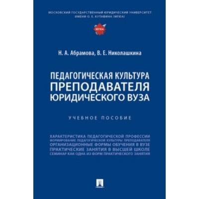 Педагогическая культура преподавателя юридического вуза