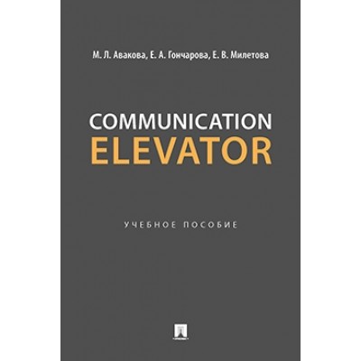 Communication Elevator. Уч. поc