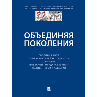 Объединяя поколения: сборник работ преподавателей и студентов