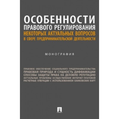 Особенности правового регулир. актуальных вопр. предпринимат. деят-ти