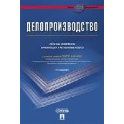 Проспект.Делопроизводство.Образцы,документы организация и технология