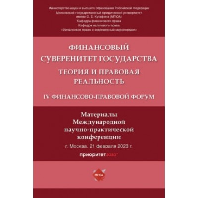 Финансовый суверенитет государства: теория и правовая реальность