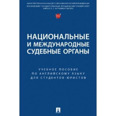 Национальные и международные судебные органы. Уч. пос. по английскому