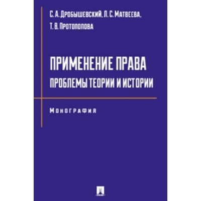 Применение права: проблемы теории и истории