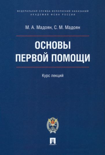 Основы первой помощи. Курс лекций