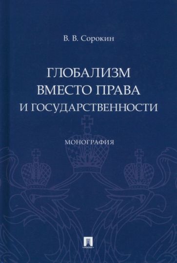 Глобализм вместо права и государственности