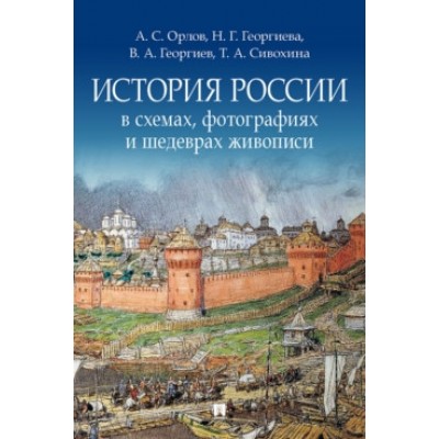 История России в схемах, фотографиях и шедеврах живописи