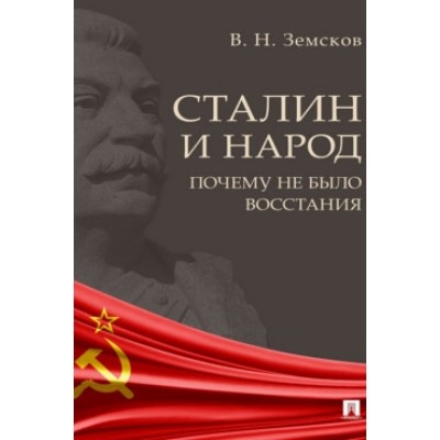 Сталин и народ. Почему не было восстания. Монография