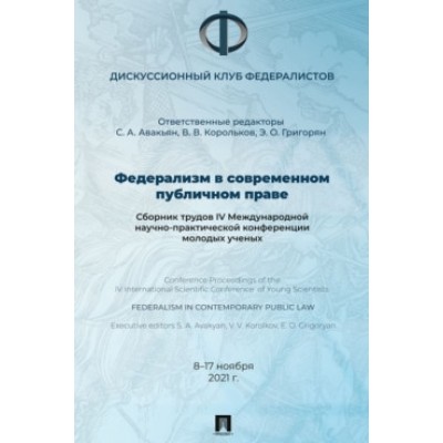 Федерализм в современном публичном праве: сборник трудов IV