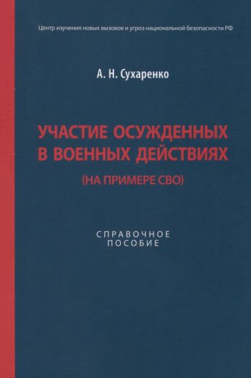 Участие осужденных в военных действиях (на примере СВО)