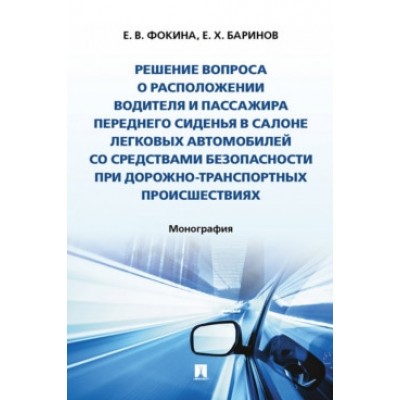 Решение вопроса о расположении водителя и пассажира переднего сиденья