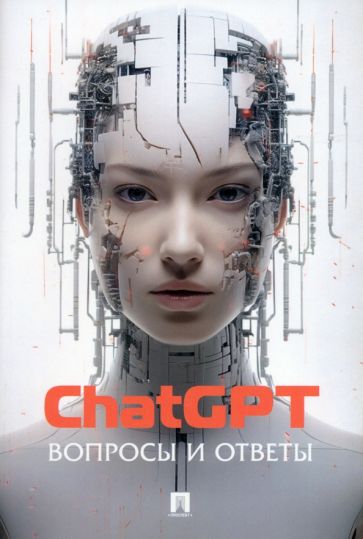 ChatGPT. Вопросы и ответы