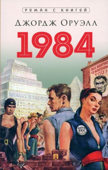 1984. Роман. С иллюстрациями