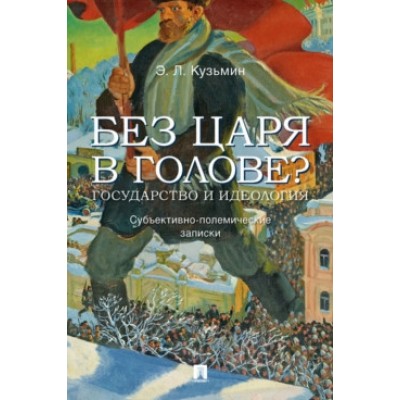 Без царя в голове? Государство и идеология. Субъективно-полемические