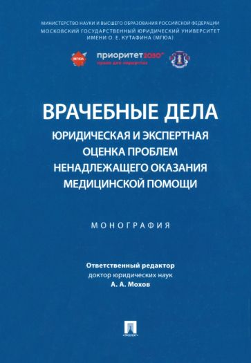 Врачебные дела: юридическая и экспертная оценка проблем ненадлежащего