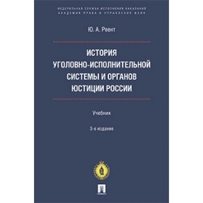 История уголовно-исполнительной системы и органов юстиции РФ (обл.)