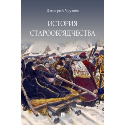 История старообрядчества. (с цветными илл.)