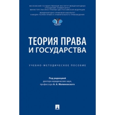 Теория права и государств. Учебно-методич. пос