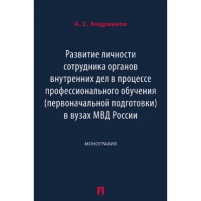 Развитие личности сотрудника органов внутренних дел в процессе