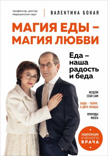 Магия еды - магия любви. Еда - наша радость и беда