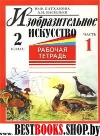 Изобразит. искусство 2кл ч1 [Раб. тетр.]