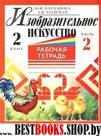 Изобразит. искусство 2кл ч2 [Раб. тетр.]