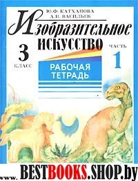 Изобразит. искусство 3кл ч1 [Раб. тетр.]