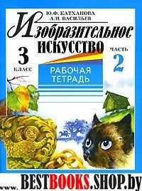 Изобразит. искусство 3кл ч2 [Раб. тетр.]