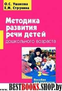 Методика разв. речи детей дошк. возраста