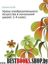 Уроки изобразительного искусства 1-4кл