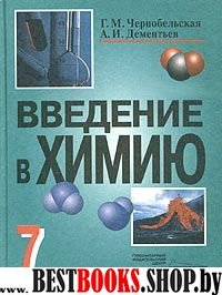 Введение в химию: Мир глазами химика 7кл