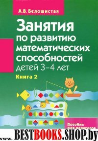 Кн.2 Занятия по разв. матем. спос. (3-4г)