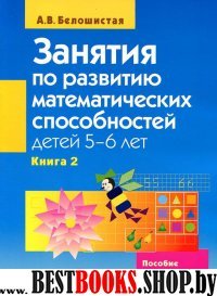 Кн.2 Занятия по разв. матем. спос. (5-6л)