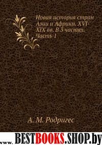 Новая история стран Азии и Африки XVI-XIXв ч1