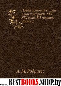 Новая история стран Азии и Африки XVI-XIXв ч2