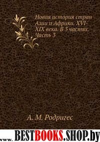 Новая история стран Азии и Африки XVI-XIXв ч3