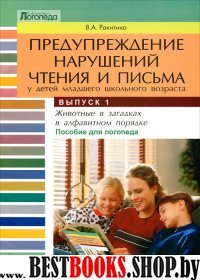 Предупр. нарушений чтения и письма Вып.1