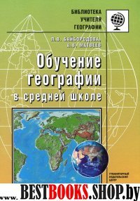 Обучение географии в средней школе: метод. пособие