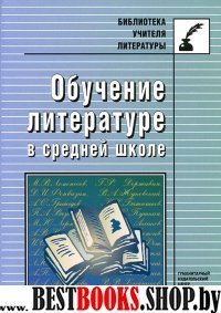 Обучение литературе в ср. школе: метод. пособие