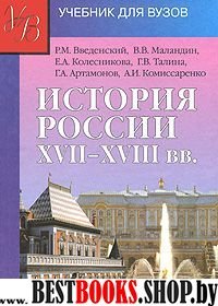 История России XVII - XVIIIвв