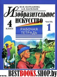 Изобразит. искусство 4кл ч1 [Раб. тетр.]