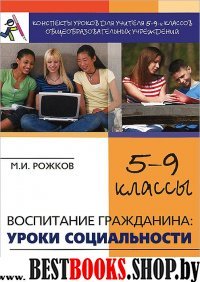 Воспитание гражданина. Конспекты уроков для 5-9кл