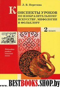 Конспекты по изобр. искусству, мифологии и фолькл.